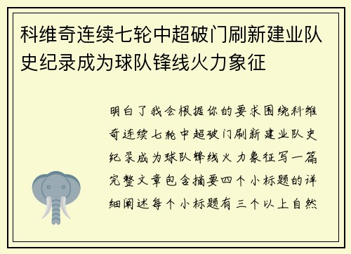 科维奇连续七轮中超破门刷新建业队史纪录成为球队锋线火力象征