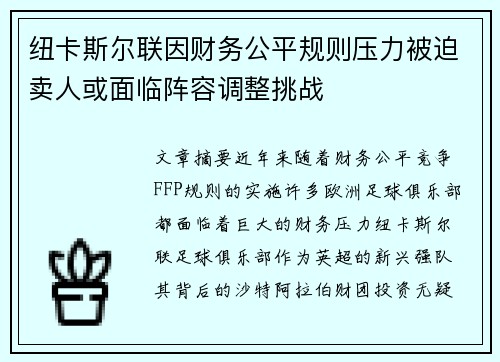 纽卡斯尔联因财务公平规则压力被迫卖人或面临阵容调整挑战