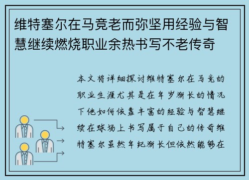 维特塞尔在马竞老而弥坚用经验与智慧继续燃烧职业余热书写不老传奇
