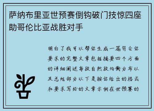 萨纳布里亚世预赛倒钩破门技惊四座助哥伦比亚战胜对手