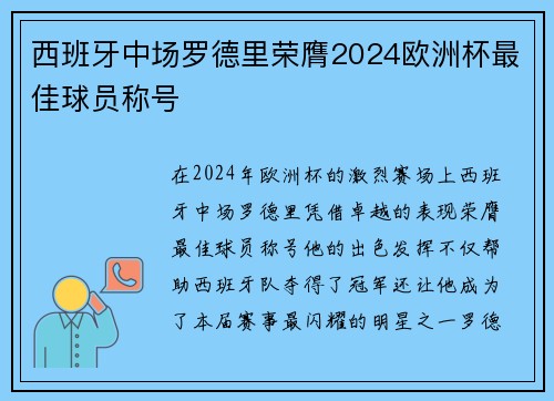 西班牙中场罗德里荣膺2024欧洲杯最佳球员称号 西班牙中场罗德里荣膺2024欧洲杯最佳球员称号