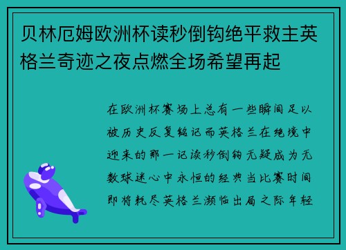 贝林厄姆欧洲杯读秒倒钩绝平救主英格兰奇迹之夜点燃全场希望再起 贝林厄姆欧洲杯读秒倒钩绝平救主英格兰奇迹之夜点燃全场希望再起
