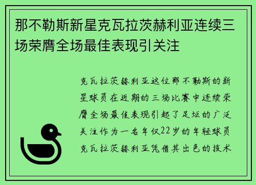 那不勒斯新星克瓦拉茨赫利亚连续三场荣膺全场最佳表现引关注 那不勒斯新星克瓦拉茨赫利亚连续三场荣膺全场最佳表现引关注