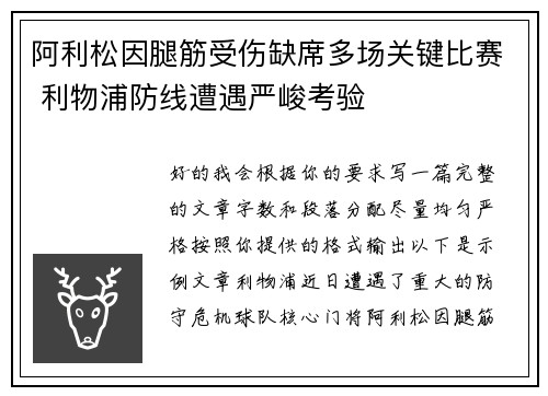 阿利松因腿筋受伤缺席多场关键比赛 利物浦防线遭遇严峻考验