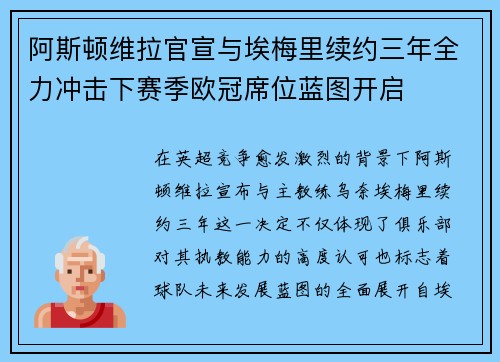 阿斯顿维拉官宣与埃梅里续约三年全力冲击下赛季欧冠席位蓝图开启