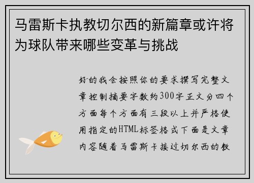 马雷斯卡执教切尔西的新篇章或许将为球队带来哪些变革与挑战 马雷斯卡执教切尔西的新篇章或许将为球队带来哪些变革与挑战