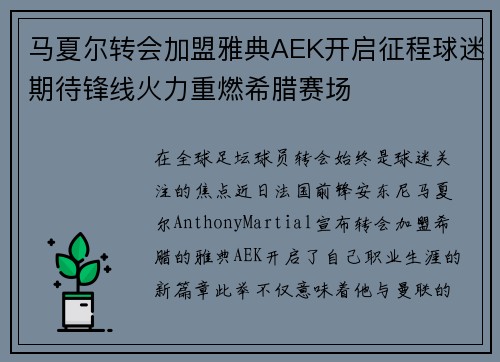 马夏尔转会加盟雅典AEK开启征程球迷期待锋线火力重燃希腊赛场