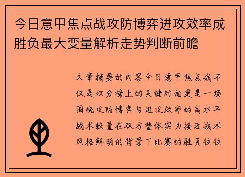 今日意甲焦点战攻防博弈进攻效率成胜负最大变量解析走势判断前瞻