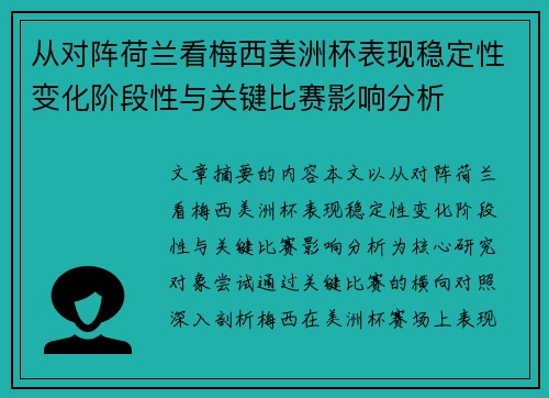 从对阵荷兰看梅西美洲杯表现稳定性变化阶段性与关键比赛影响分析