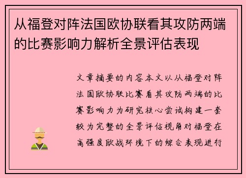 从福登对阵法国欧协联看其攻防两端的比赛影响力解析全景评估表现