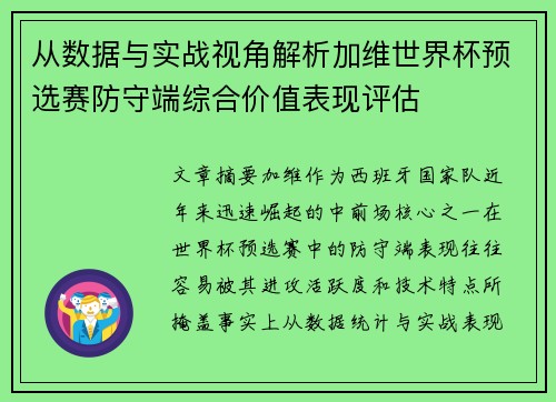 从数据与实战视角解析加维世界杯预选赛防守端综合价值表现评估
