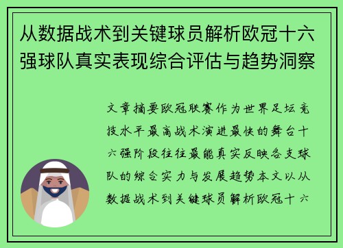 从数据战术到关键球员解析欧冠十六强球队真实表现综合评估与趋势洞察