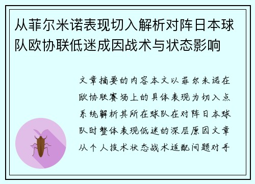 从菲尔米诺表现切入解析对阵日本球队欧协联低迷成因战术与状态影响