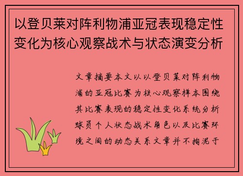 以登贝莱对阵利物浦亚冠表现稳定性变化为核心观察战术与状态演变分析