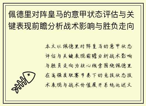 佩德里对阵皇马的意甲状态评估与关键表现前瞻分析战术影响与胜负走向