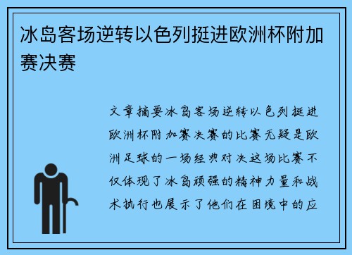 冰岛客场逆转以色列挺进欧洲杯附加赛决赛