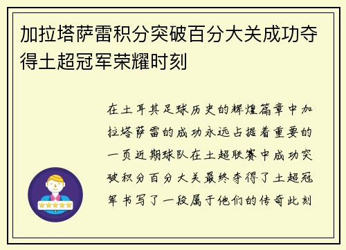 加拉塔萨雷积分突破百分大关成功夺得土超冠军荣耀时刻