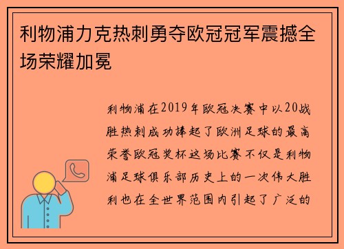 利物浦力克热刺勇夺欧冠冠军震撼全场荣耀加冕