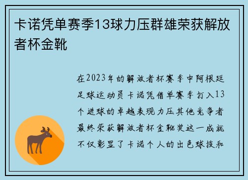 卡诺凭单赛季13球力压群雄荣获解放者杯金靴