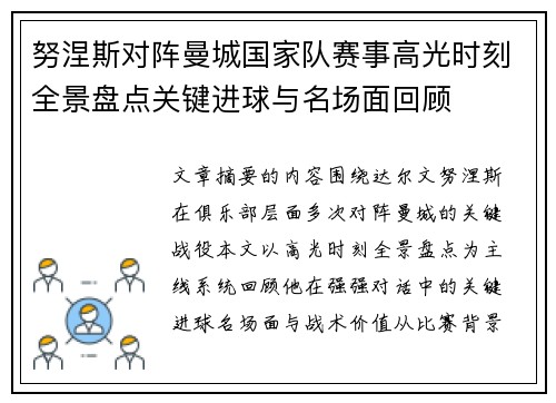 努涅斯对阵曼城国家队赛事高光时刻全景盘点关键进球与名场面回顾