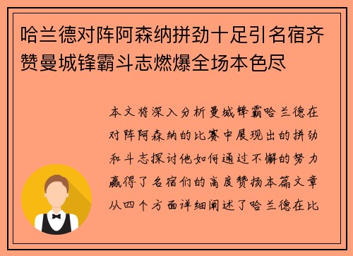 哈兰德对阵阿森纳拼劲十足引名宿齐赞曼城锋霸斗志燃爆全场本色尽 哈兰德对阵阿森纳拼劲十足引名宿齐赞曼城锋霸斗志燃爆全场本色尽