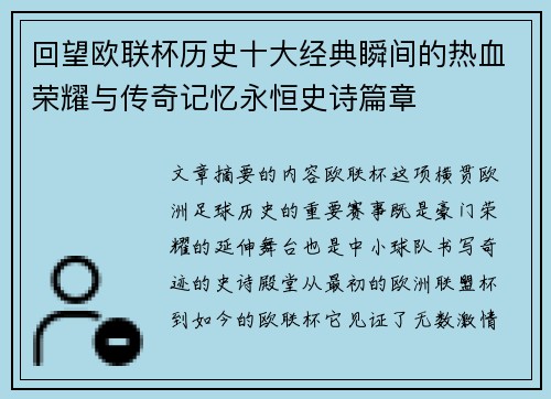 回望欧联杯历史十大经典瞬间的热血荣耀与传奇记忆永恒史诗篇章