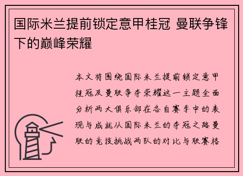 国际米兰提前锁定意甲桂冠 曼联争锋下的巅峰荣耀