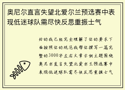 奥尼尔直言失望北爱尔兰预选赛中表现低迷球队需尽快反思重振士气