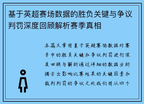 基于英超赛场数据的胜负关键与争议判罚深度回顾解析赛季真相 基于英超赛场数据的胜负关键与争议判罚深度回顾解析赛季真相