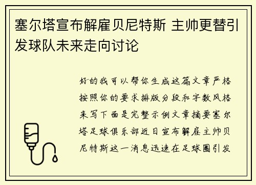 塞尔塔宣布解雇贝尼特斯 主帅更替引发球队未来走向讨论
