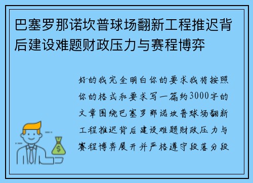 巴塞罗那诺坎普球场翻新工程推迟背后建设难题财政压力与赛程博弈 巴塞罗那诺坎普球场翻新工程推迟背后建设难题财政压力与赛程博弈