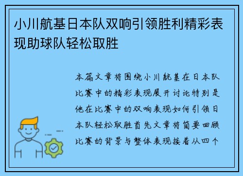 小川航基日本队双响引领胜利精彩表现助球队轻松取胜 小川航基日本队双响引领胜利精彩表现助球队轻松取胜