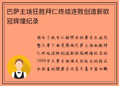 巴萨主场狂胜拜仁终结连败创造新欧冠辉煌纪录 巴萨主场狂胜拜仁终结连败创造新欧冠辉煌纪录