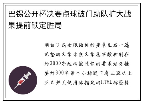 巴锡公开杯决赛点球破门助队扩大战果提前锁定胜局
