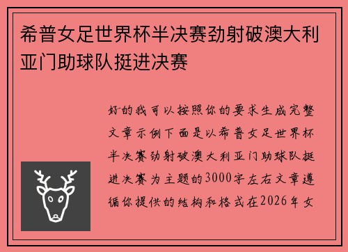 希普女足世界杯半决赛劲射破澳大利亚门助球队挺进决赛