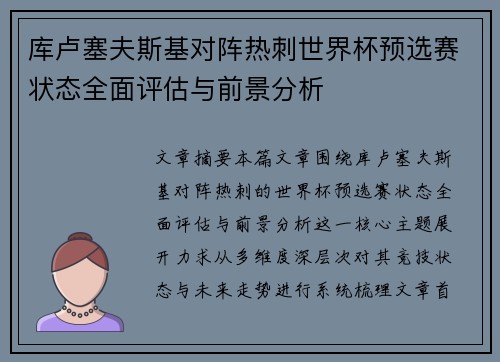 库卢塞夫斯基对阵热刺世界杯预选赛状态全面评估与前景分析 库卢塞夫斯基对阵热刺世界杯预选赛状态全面评估与前景分析