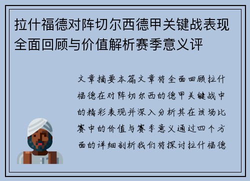 拉什福德对阵切尔西德甲关键战表现全面回顾与价值解析赛季意义评 拉什福德对阵切尔西德甲关键战表现全面回顾与价值解析赛季意义评