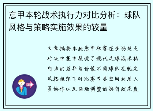 意甲本轮战术执行力对比分析:球队风格与策略实施效果的较量 意甲本轮战术执行力对比分析:球队风格与策略实施效果的较量