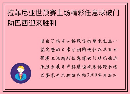 拉菲尼亚世预赛主场精彩任意球破门助巴西迎来胜利 拉菲尼亚世预赛主场精彩任意球破门助巴西迎来胜利
