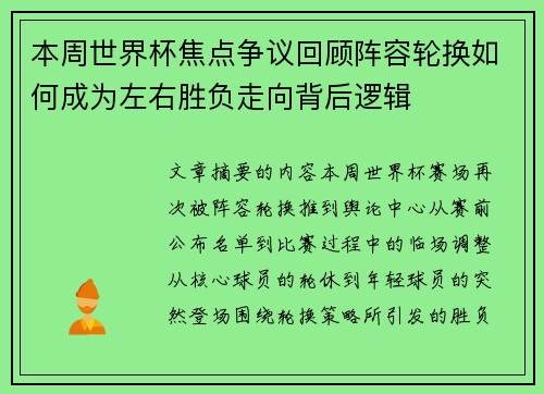 本周世界杯焦点争议回顾阵容轮换如何成为左右胜负走向背后逻辑 本周世界杯焦点争议回顾阵容轮换如何成为左右胜负走向背后逻辑
