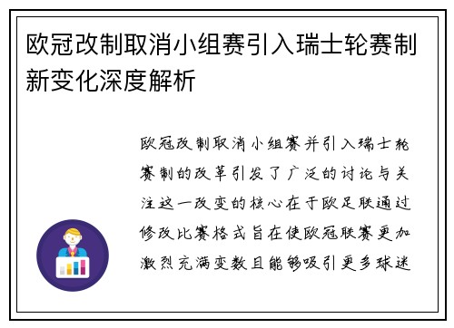 欧冠改制取消小组赛引入瑞士轮赛制新变化深度解析