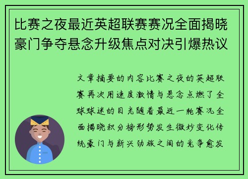 比赛之夜最近英超联赛赛况全面揭晓豪门争夺悬念升级焦点对决引爆热议 比赛之夜最近英超联赛赛况全面揭晓豪门争夺悬念升级焦点对决引爆热议