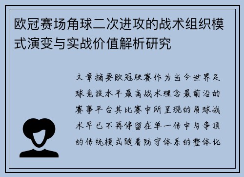欧冠赛场角球二次进攻的战术组织模式演变与实战价值解析研究 欧冠赛场角球二次进攻的战术组织模式演变与实战价值解析研究