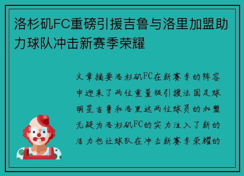 洛杉矶FC重磅引援吉鲁与洛里加盟助力球队冲击新赛季荣耀 洛杉矶FC重磅引援吉鲁与洛里加盟助力球队冲击新赛季荣耀