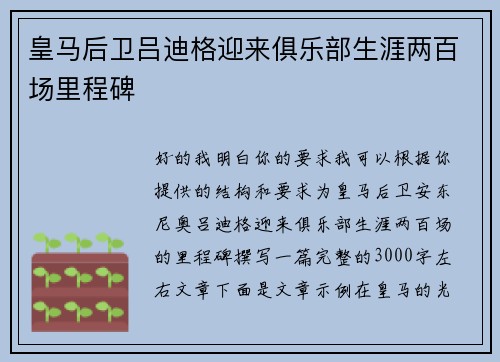 皇马后卫吕迪格迎来俱乐部生涯两百场里程碑