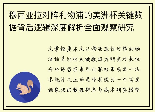 穆西亚拉对阵利物浦的美洲杯关键数据背后逻辑深度解析全面观察研究