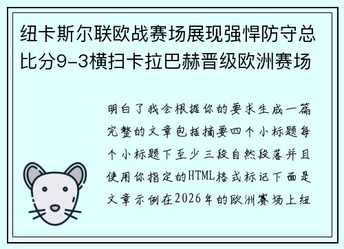 纽卡斯尔联欧战赛场展现强悍防守总比分9-3横扫卡拉巴赫晋级欧洲赛场