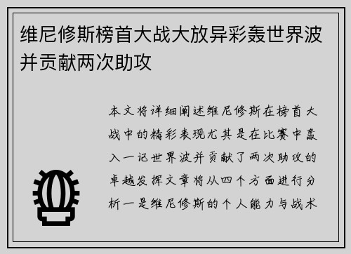 维尼修斯榜首大战大放异彩轰世界波并贡献两次助攻