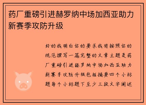 药厂重磅引进赫罗纳中场加西亚助力新赛季攻防升级