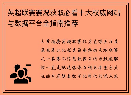 英超联赛赛况获取必看十大权威网站与数据平台全指南推荐